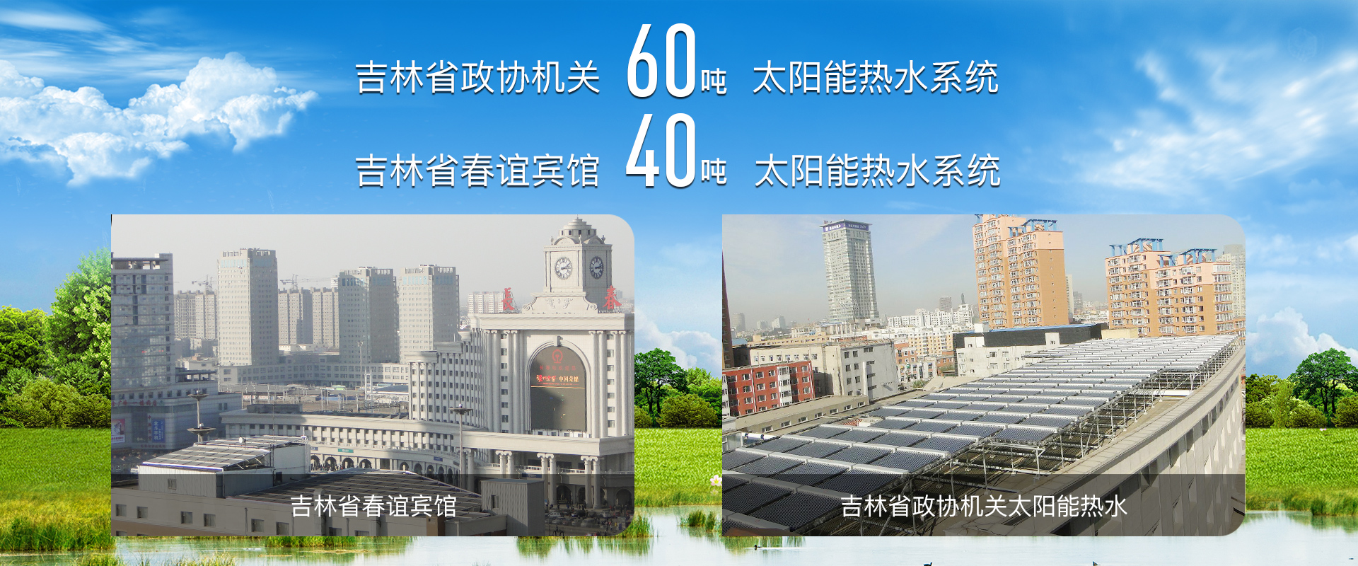 吉林省熱泵采暖、熱泵采暖、太陽(yáng)能維修、長(zhǎng)春空氣能采暖、空氣能采暖、家庭采暖、太陽(yáng)能工程、空氣能熱水工程、空氣能哪家好